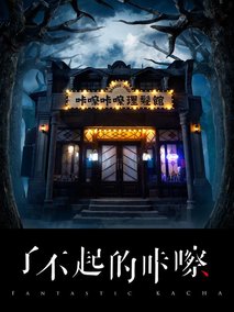 了不起的咔嚓
