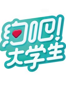 约吧！大学生