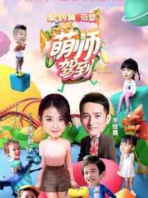 萌师驾到