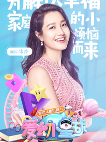爱幼星球