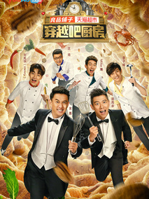 穿越吧厨房
