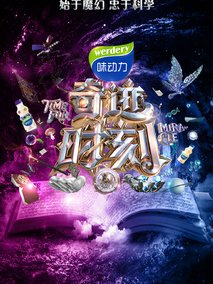 奇迹时刻