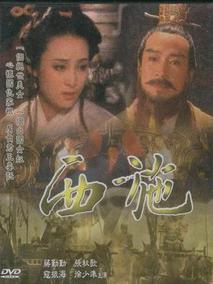 西施
