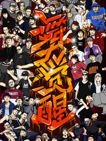 舞力觉醒