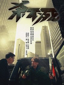 杀不死