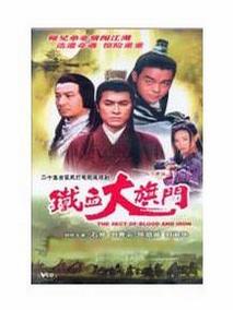 铁血大旗门