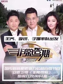 非常驾期