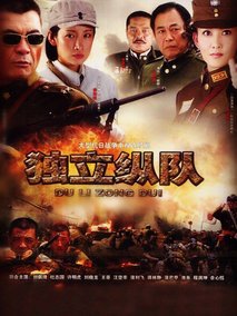 独立纵队