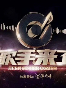 歌手来了