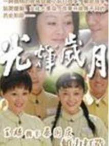 光辉岁月