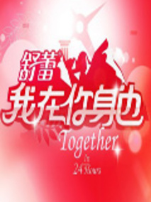 我在你身边