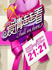 爱情连连看