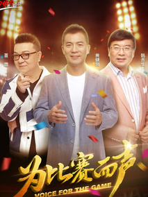 足球解说大会