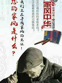 家风中华