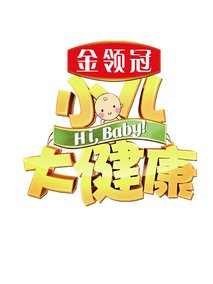 小儿大健康