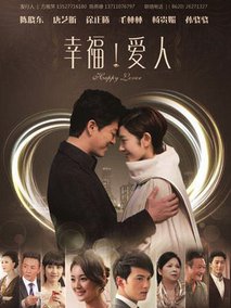 幸福爱人