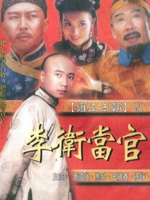 李卫当官1