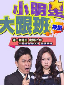 小明星大跟班