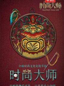 时尚大师