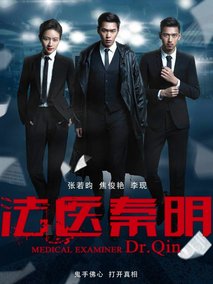法医秦明,介绍海报