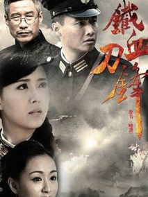 铁血刀锋