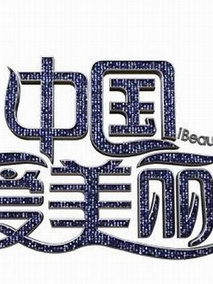 中国爱美丽