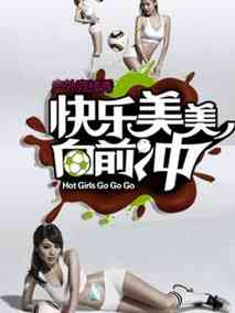 快乐美美向前冲 2010