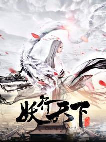 妖行天下