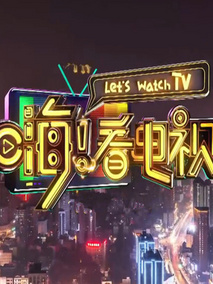 嗨！看电视
