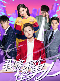我家来了个怪男人