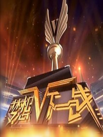 梦想下一战