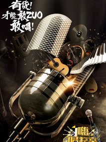 嗨唱起来