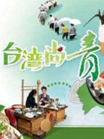 台湾尚青
