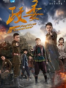政委,介绍海报
