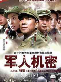 军人机密