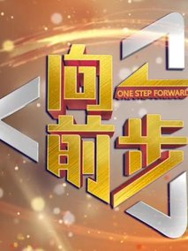 向前一步