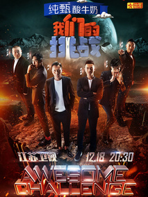 我们的挑战