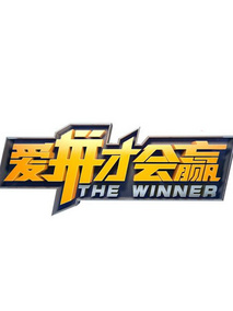 爱拼才会赢