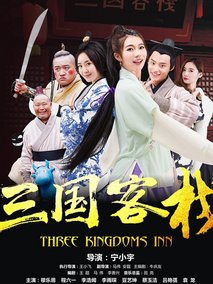 三国客栈