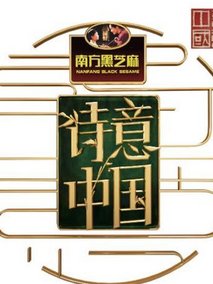 诗意中国