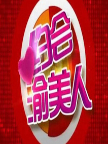 约会渝美人