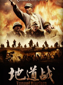 地道战