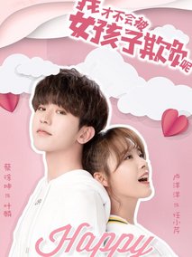 我才不会被女孩子欺负呢