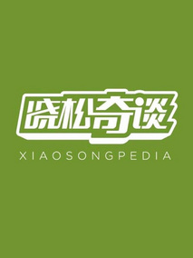 晓松奇谈