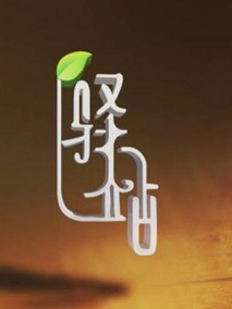 驿站