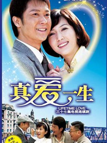 真爱一生