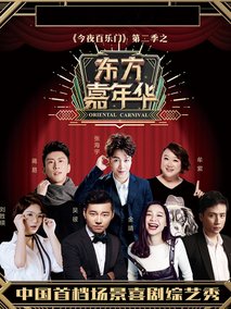 今夜现场秀