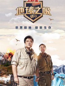 侣行·地球之极