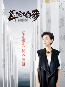 匠心传奇