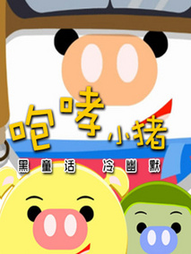 咆哮小猪
